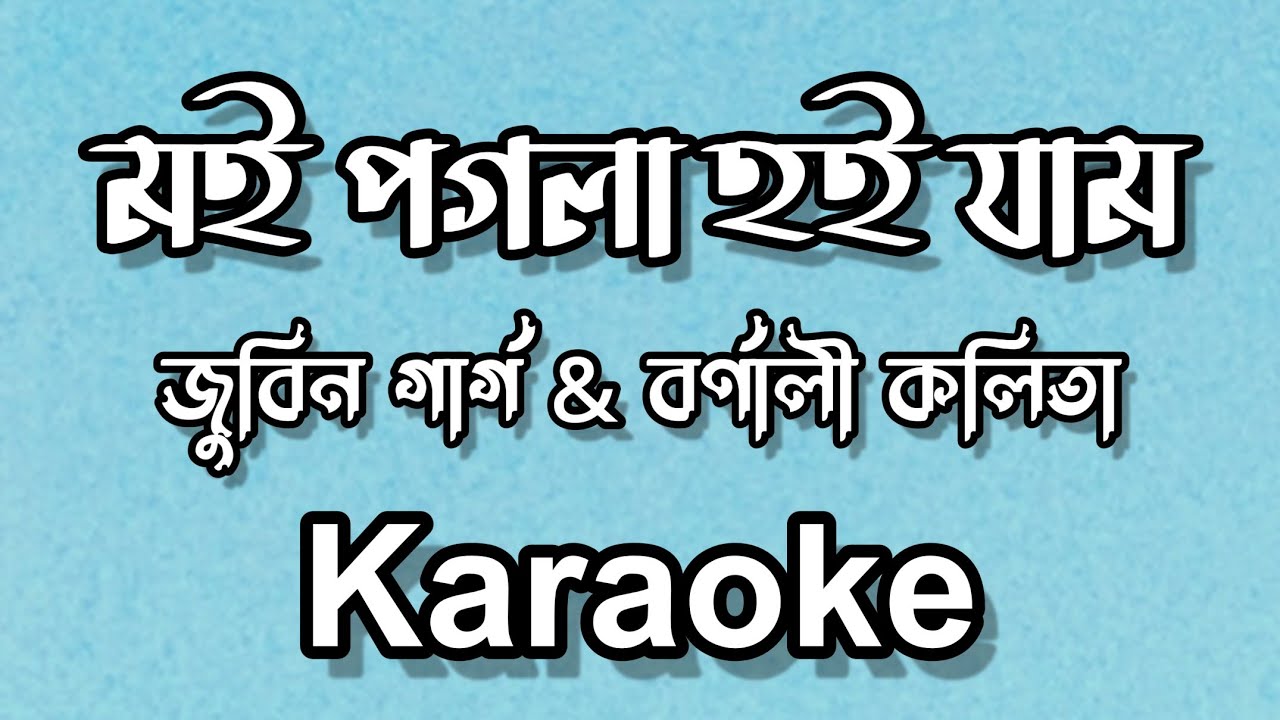 Moi Pogola Hoi Jam  Zubeen Garg  Barnali Kalita  Assamese Karaoke Song With Lyrics  Karaoke