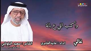 غالي HD-2023 | ( حصريآ ) | اداء : مايد الجابري