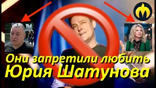 Они запретили любить Юру Шатунова!