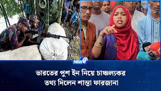 ভারতের পুশ ইন নিয়ে চাঞ্চল্যকর তথ্য দিলেন শান্তা ফারজানা | India-bangladesh Border | Click The News