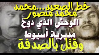 خط الصعيد ......محمد منصور... الوحش الذى دوخ مديرية أسيوط ..وتمنى الملك فاروق نهايته .. وقتل بالصدفة