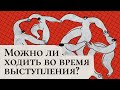 Можно ли ходить во время выступления? | Сергей Семенков: секреты публичных выступлений