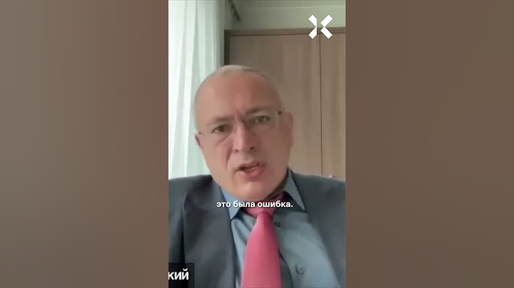 «Мы думали, он умный — на самом деле дурак». Ходорковский о репутации Путина