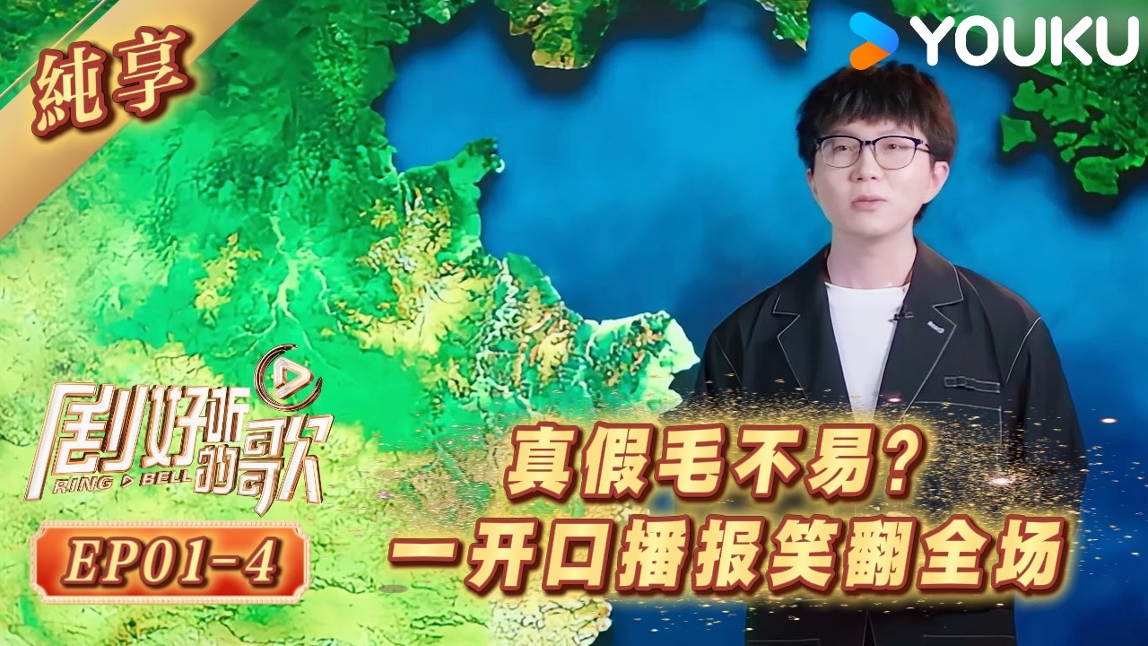 纯享版丨真假毛不易上线？歌手跨界主持人！丨剧好听的歌丨Ring A Bell丨 #优酷综艺 #毛不易