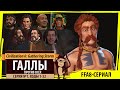 Галлы против всех! Серия №1: Гесаты и гальштатская культура (Ходы 1-32). Civilization VI