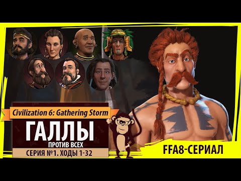 Галлы против всех! Серия №1: Гесаты и гальштатская культура (Ходы 1-32). Civilization VI