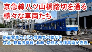 京急線八ツ山橋踏切を渡る様々な車両たち