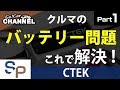 CTEK特集「バッテリーチャージャー」