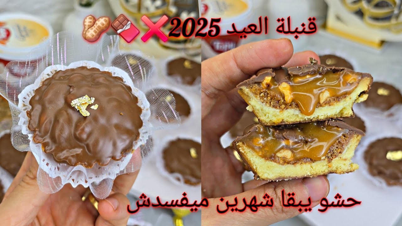 #جديد #حلويات_العيد 60حبة سنكرز❌️ بحشو معلك وبنين  وعجينة مقرمشة غير بشوي كوكاو❌️هذي لراح تبهريهم به