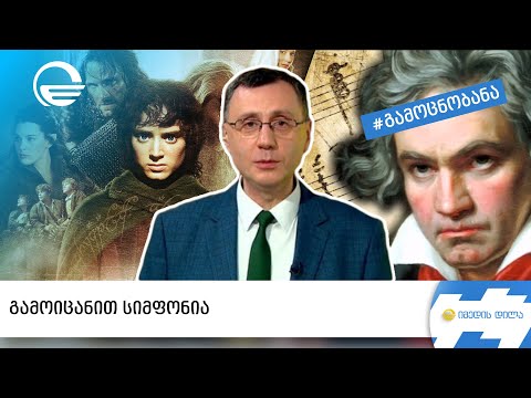 #გამოცნობანა - გამოიცანით სიმფონია