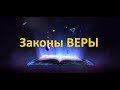 ЗАКОНЫ ВЕРЫ от Отца (Абсолюта)