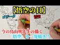 5月9日【悟空の日】今の鳥山明先生の描く悟空とゴジータを一発描き！Drawing goku gogeta DRAGON BALL