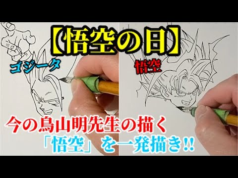 5月9日 悟空の日 今の鳥山明先生の描く悟空とゴジータを一発描き Drawing Goku Gogeta Dragon Ball Youtube