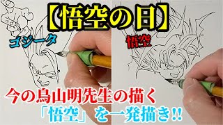 5月9日【悟空の日】今の鳥山明先生の描く悟空とゴジータを一発描き！Drawing goku gogeta DRAGON BALL