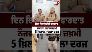 ਦਿਨ ਦਿਹਾੜੇ ਵੱਡੀ ਵਰ+ਤਦਾਤ ਨੌਜਵਾਨ ਜਖ+ਮੀ | Sky News Punjab