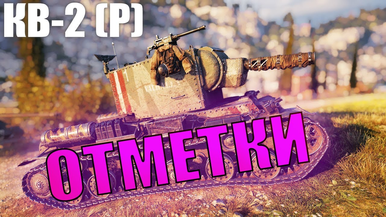 Мир танков КВ-2 КАЧАЕМ ОТМЕТКИ - YouTube