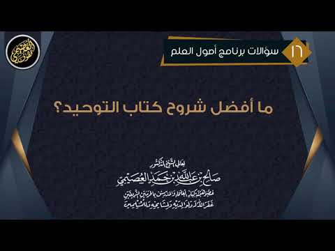 ما أفضل شروح كتاب التوحيد الشيخ صالح العصيمي