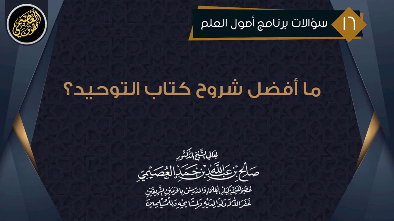 مـا أفـضـل شـروح (كـتـاب الـتـوحـيـد) ؟ | الشيخ صالح العصيمي
