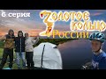 Золотое кольцо России. 6 серия. Велопутешествие. Костромская область. Волга. Канал Волга - Уводь.