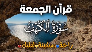 قران الجمعة سورة الكهف (كاملة)  لحفظ وتحصين المنزل وجلب الرزق تلاوة هادئة Sour ahkahf