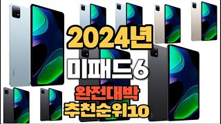 2024년 인기있는 미패드6 추천순위 TOP10