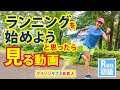【ランの教科書】マラソンサブ3ランナーが教える初心者が抑えるべき走り方のポイント【元陸上自衛官 福島和可菜】【フォーム】【ランニング】【ウォーキング】【トレーニング】