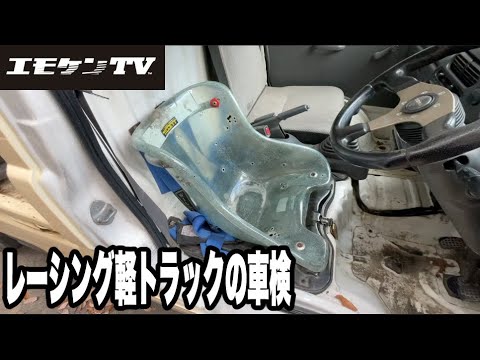 軽トラ車検！さすがにこれは無理？衝撃の結末！過走行20万キロ軽