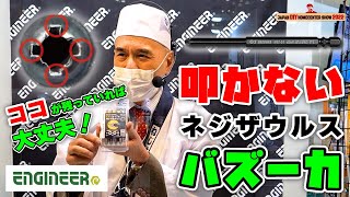 【ネジザウルスバズーカ】なめた皿ネジを叩かず外す【エンジニア】