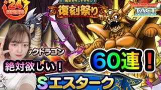 【ドラクエタクト】計70連ガチャ！エスタークを狙って60連 ＆ミルドラース有償S確スカウト10連！【DQタクト】
