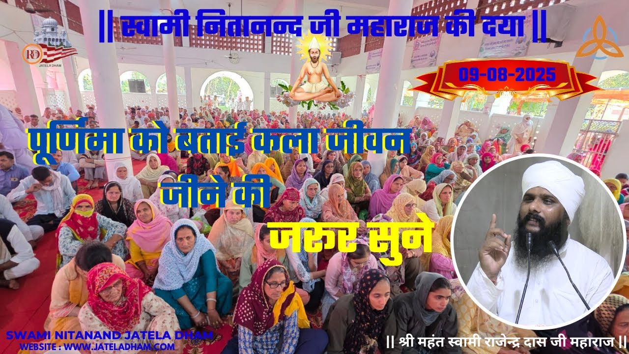 09 अगस्त पूर्णिमा को बताई कला जीवन जीने की... जरूर सुने #rajenderdasji #swaminitanandjateladham