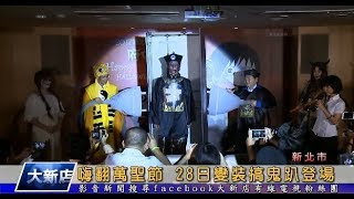 1061017【大新店地方新聞】嗨翻萬聖節 28日變裝搞鬼趴登場