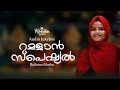     ramadan special songs  raihana muthu  ishal muhabath