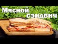 Как приготовить мясной сандвич на гриле