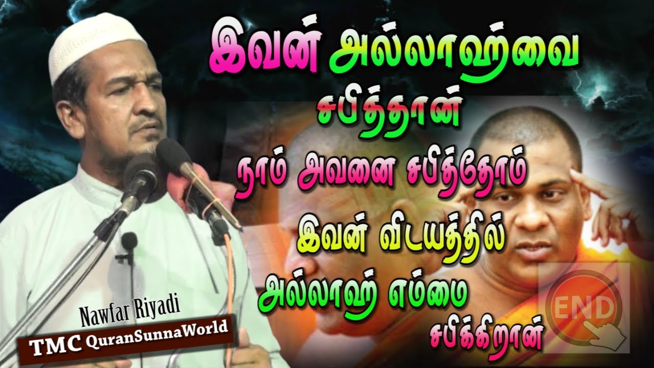 அல்லாஹ்வை சபித்தவை நாம் சபித்தோம் அல்லாஹ் எம்மை சபிக்கிறான்