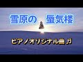 「雪原の蜃気楼｣❄オリジナル ピアノ曲🎹♬