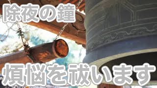 年の瀬なので除夜の鐘を鳴らし、１０８つある煩悩を祓います。 screenshot 1