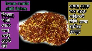 How to make Chilli flakes at home - Homemade chilli flakes recipe for many continentals food