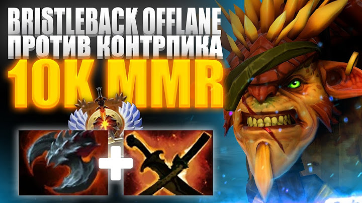 🔥 BRISTLEBACK OFFLANE ПРОТИВ КОНТРПИКОВ | 10K MMR 🔥