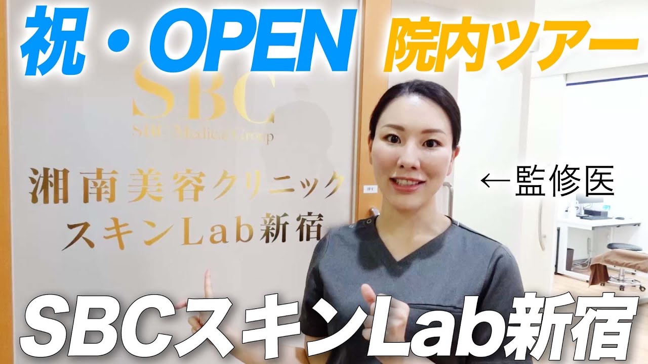 Sbc Lab 【構想5年】ついに念願の”SBCスキンLab新宿”がオープンしました。 - YouTube