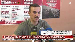 ΦΕΣΤΙΒΑΛ ΤΗΣ ΚΝΕ ΓΙΑ ΦΟΙΤΗΤΕΣ ΚΑΙ ΝΕΟΥΣ ΕΡΓΑΖΟΜΕΝΟΥΣ