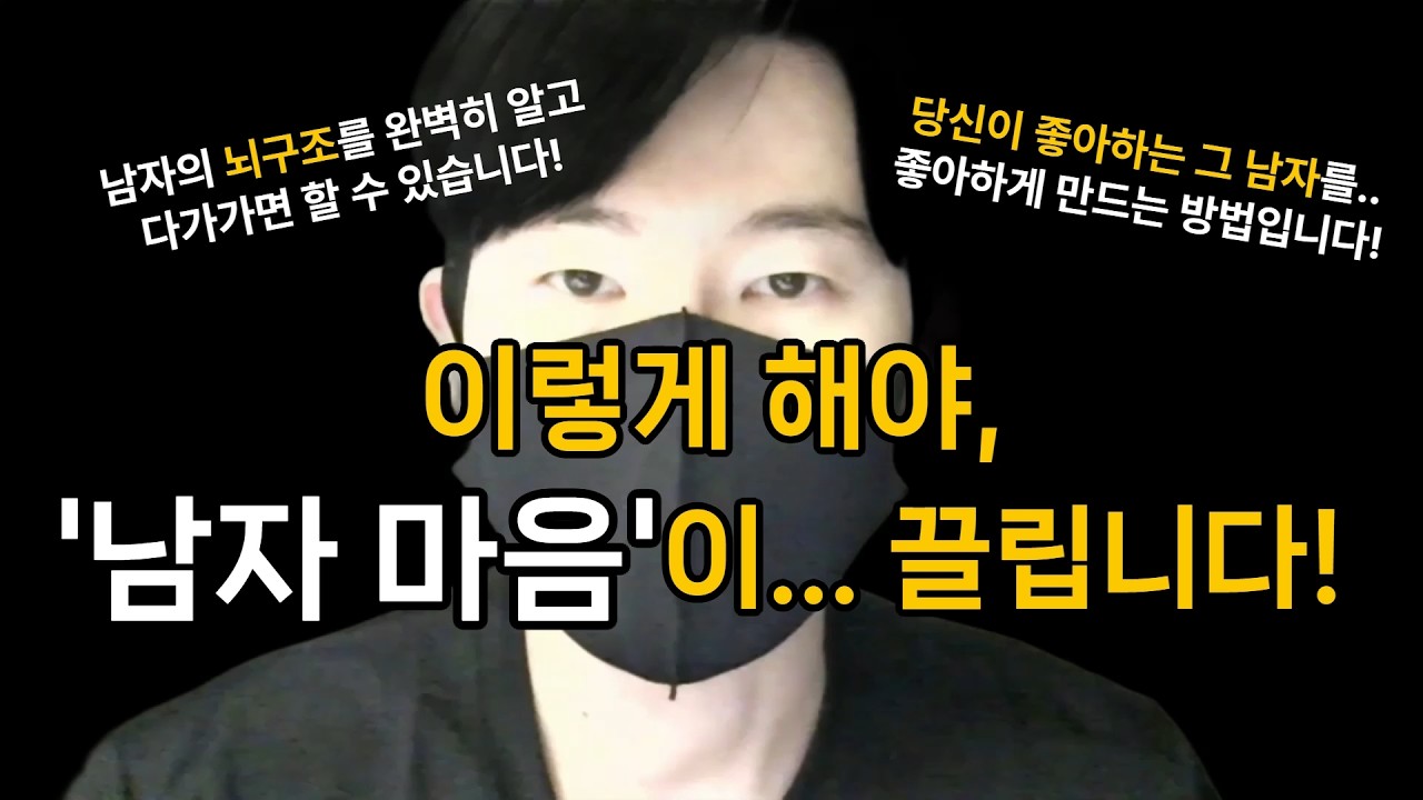 남자가 미친듯이 끌리게 만드는 최고의 방법