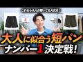 【保存版】大人に似合う最強の短パンはどれ！？プロがユニクロからグラミチ・ノースフェイスまで徹底解説します【これでもう迷わない】