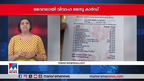 വൈറലായി വിവാഹ മെനു; വിഭവങ്ങളുടെ കലോറിയടക്കം വിവരങ്ങള്‍ | Wedding