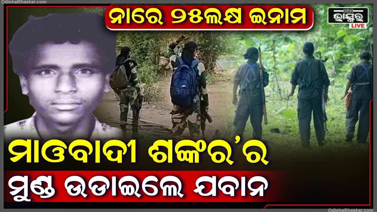 ମାଓବାଦୀ ଶଙ୍କରକୁ ଘେରିଗଲେ ଯବାନ, ୨୯ ଯବାନଙ୍କ ସହ ତାକୁ ବି ଉଡାଇଲେ...