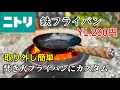 【ニトリ】フライパン 破格の¥1,290円!ハンドルカスタムで焚き火フライパンに!取り外せてコンパクト収納