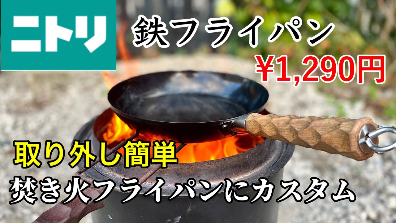 ニトリ フライパン 破格の 1 290円 ハンドルカスタムで焚き火フライパンに 取り外せてコンパクト収納 Youtube ニトリ フライパン 破格の 1 290円 ハンドルカスタムで焚き火フライパンに 取り外せてコンパクト収納 Youtube