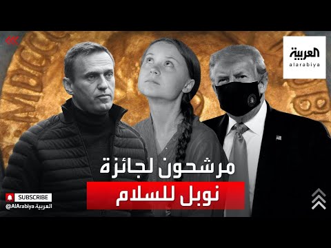 هذه أبرز الأسماء المرشحة للحصول جائزة نوبل للسلام لهذا العام