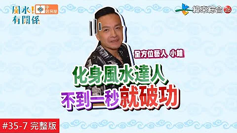 【完整版】【中信房屋】風水!有關係 - 家裡找不到半個煞氣 超完美格局教科書 20201011/#35-7@$393114 - 天天要聞