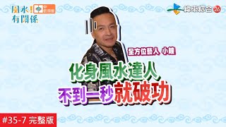 【完整版】【中信房屋】風水!有關係 - 家裡找不到半個煞氣 超完美格局教科書 20201011/#35-7@$393114