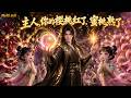 【AI anime】💥💥💥两个系统妹妹日常负责“嘤嘤嘤”和震惊,天帝大佬负责无敌和宠溺,这反差萌谁顶得住啊?《主人,你的樱桃红了,蜜桃熟了》 #国产动漫#次元动漫 #破界 #動漫